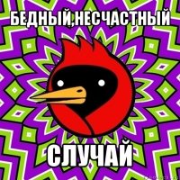 бедный,несчастный случай