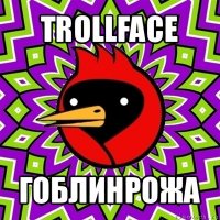 trollface гоблинрожа