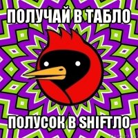 получай в табло полусок в shiftло