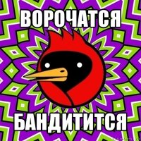 ворочатся бандитится