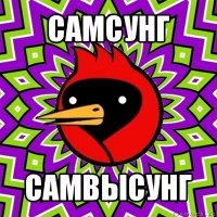 самсунг самвысунг