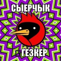 сыерчык Үгезкер