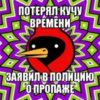 потерял кучу времени заявил в полицию о пропаже