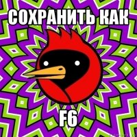 сохранить как f6