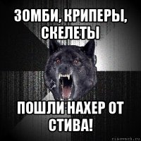 зомби, криперы, скелеты пошли нахер от стива!