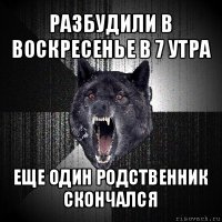 разбудили в воскресенье в 7 утра еще один родственник скончался