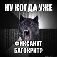 ну когда уже фиксанут багокрит?