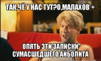 так,чё у нас тут?о,малахов + опять эти записки сумасшедшего айболита