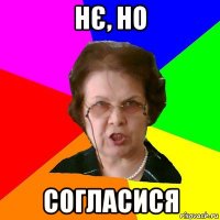 нє, но согласися