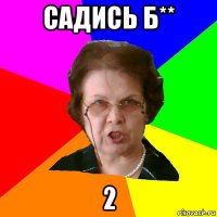 садись б** 2