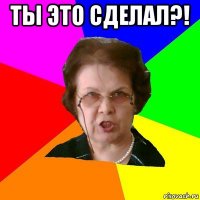 ты это сделал?! 