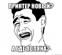 принтер новый? а где поляна?