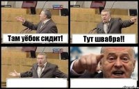 Там уёбок сидит! Тут швабра!!  