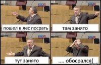 пошел в лес посрать там занято тут занято .... обосрался(