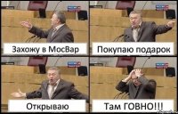 Захожу в МосВар Покупаю подарок Открываю Там ГОВНО!!!