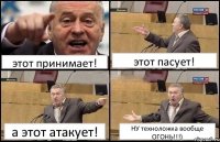 этот принимает! этот пасует! а этот атакует! НУ техноложка вообще ОГОНЬ!!!)