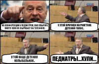 на конференции у педиатров, как обычно, никто звук не вырубает на телефоне: у этой врачихи на рингтоне детский голос.. у той ваще детская колыбельная.. педиатры...хули...