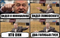 Видел я Коновалова Видел Ломовского кто они два голубых гуся