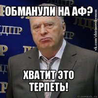 обманули на аф? хватит это терпеть!