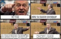 Эй ты! Схуя ты налево побежал? А направо нахуй? Идиот, бля!