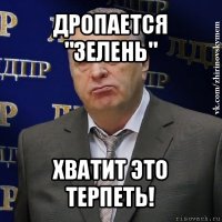 дропается "зелень" хватит это терпеть!