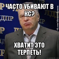 часто убивают в кс? хватит это терпеть!