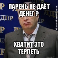 парень не даёт денег ? хватит это терпеть