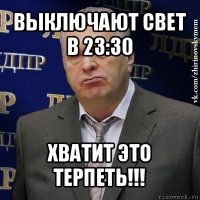 выключают свет в 23:30 хватит это терпеть!!!