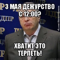 3 мая дежурство с 12:00? хватит это терпеть!