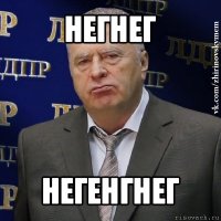 негнег негенгнег