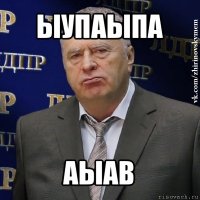 ыупаыпа аыав