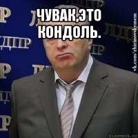 чувак,это кондоль. 