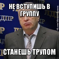 не вступишь в группу станешь трупом