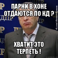 парни в хоне отдаются по кд ? хватит это терпеть !