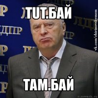 tut.бай там.бай