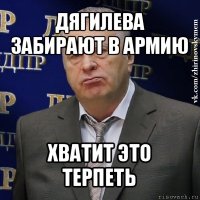 дягилева забирают в армию хватит это терпеть