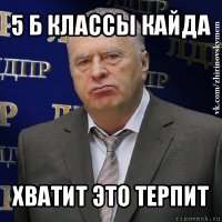 5 б классы кайда хватит это терпит