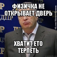 физичка не открывает дверь хватит ето терпеть