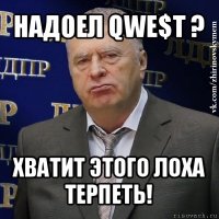 надоел qwe$t ? хватит этого лоха терпеть!