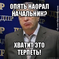 опять наорал начальник? хватит это терпеть!