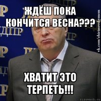 ждёш пока кончится весна??? хватит это терпеть!!!