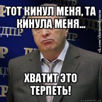 тот кинул меня, та кинула меня... хватит это терпеть!