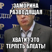 заморина разводящая хватит это терпеть блеать!