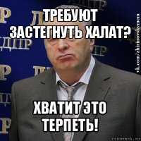 требуют застегнуть халат? хватит это терпеть!