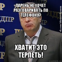 парень не хочет разговаривать по телефону? хватит это терпеть!