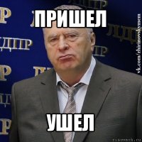 пришел ушел