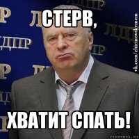 стерв, хватит спать!