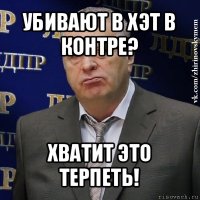 убивают в хэт в контре? хватит это терпеть!