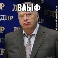 ваыф 