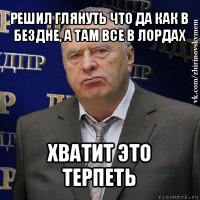 решил глянуть что да как в бездне, а там все в лордах хватит это терпеть